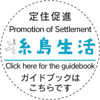 定住促進 糸島生活 ガイドブックはこちらです