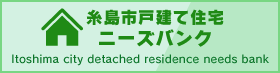 糸島市戸建て住宅ニーズバンク Itoshima city detached residence needs bank