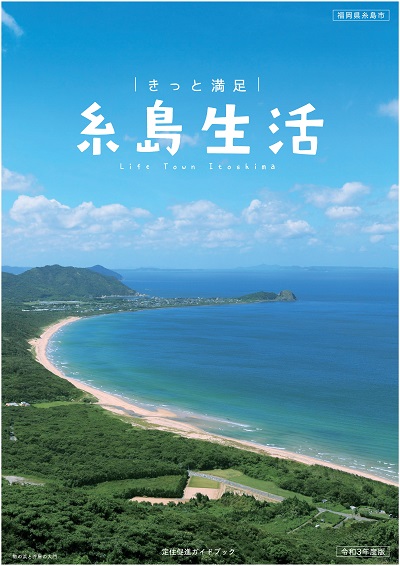 きっと満足 糸島生活